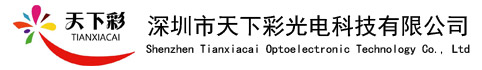 LED顯示屏|全彩LED顯示屏|LED顯示屏價(jià)格-深圳市天下彩光電科技有限公司
